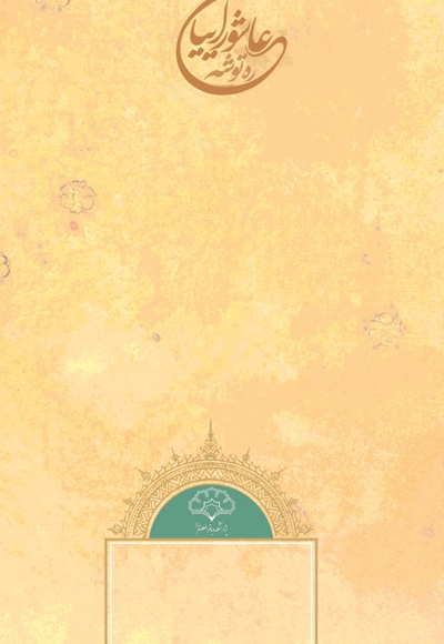 ره توشه عاشوراییان